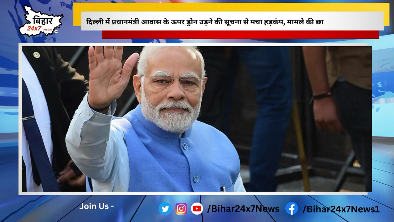 दिल्ली में प्रधानमंत्री आवास के ऊपर ड्रोन उड़ने की सूचना से मचा हड़कंप, मामले की छानबीन में जुटी पुलिस 
#Delhi #PMModi #Drone #latestnews #delhipolice
