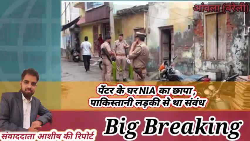 पेंटर के घर NIA का छापा | पाकिस्तानी लड़की से संवंध | #NIA #bareilly #aonla #uttarpradesh #rampur #milak