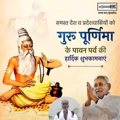 समस्त देश व प्रदेशवासियों को गुरु पूर्णिमा के पावन पर्व की हार्दिक शुभकामनाएं |

#JDU #JanataDalUnited #gurupurnima