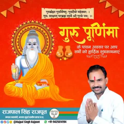 गुरु पूर्णिमा के पावन अवसर पर आप सभी को हार्दिक शुभकामनाएं।

#_गुरु_पूर्णिमा
#gurupurnima