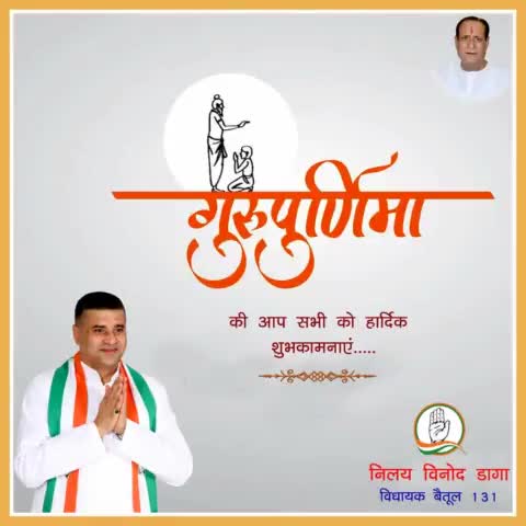 गुरु पूर्णिमा की आप सभी को हार्दिक शुभकामनाएं...आइये हम अपने देवतुल्य अपने गुरुवर के प्रति श्रद्धा और आस्था के पुष्प अर्पित करते हुए उनका नमन करें...आप सभी पर गुरुकृपा सदा बनी रहे।
#GuruPurnima 
#IndianNationalCongress
#MpCongress