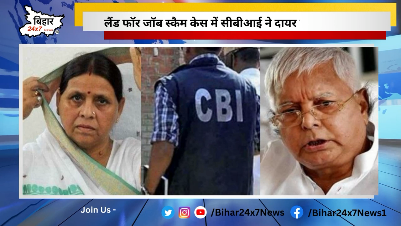 लैंड फॉर जॉब स्कैम केस में सीबीआई ने दायर की चार्जशीट #CBI #LaluYadav #RabriDevi #TejaswiYadav #politcs  #news #bihar #bihar24x7news