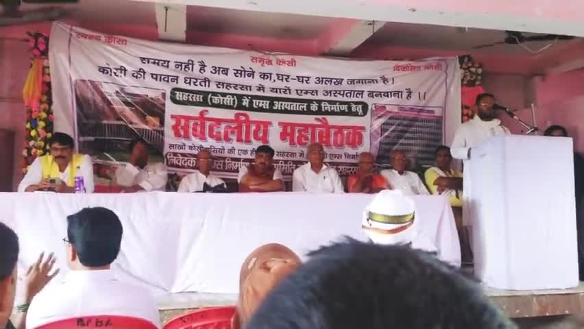 एम्स अस्पताल सहरसा में बने इसके लिए सभी कोशी वासियों को एक साथ आंदोलन करने की आवश्यकता है-#मीर_रिजवान
#aiims_for_saharsa