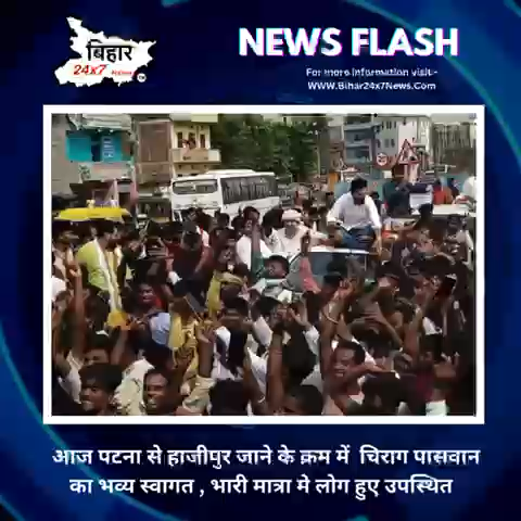 आज पटना से हाजीपुर जाने के क्रम में  चिराग पासवान का भव्य स्वागत , भारी मात्रा मे लोग हुए उपस्थित  #chiragpaswan #LJPRV  #hazipur #bihar #news