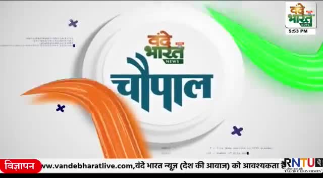#वंदे भारत की होगी कुरवाई विधानसभा में चौपाल