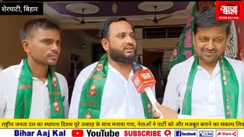 राष्ट्रीय जनता दल की शेरघाटी इकाई ने पार्टी का 27 वां स्थापना दिवस पूरे उत्साह के साथ मनाया, केंद्र की भाजपा सरकार को उखाड़ फेंकने का लिया संकल्प  #LaluPrasadYadav #tejashwiyadav