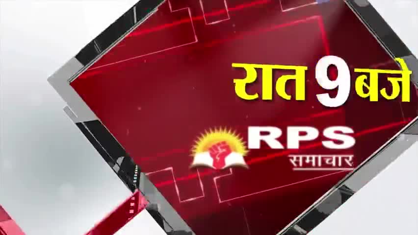 रात 9 बजे की#हेडलाइन आर पी एस  समाचार पर देखें देश दुनिया की तमाम खबरें