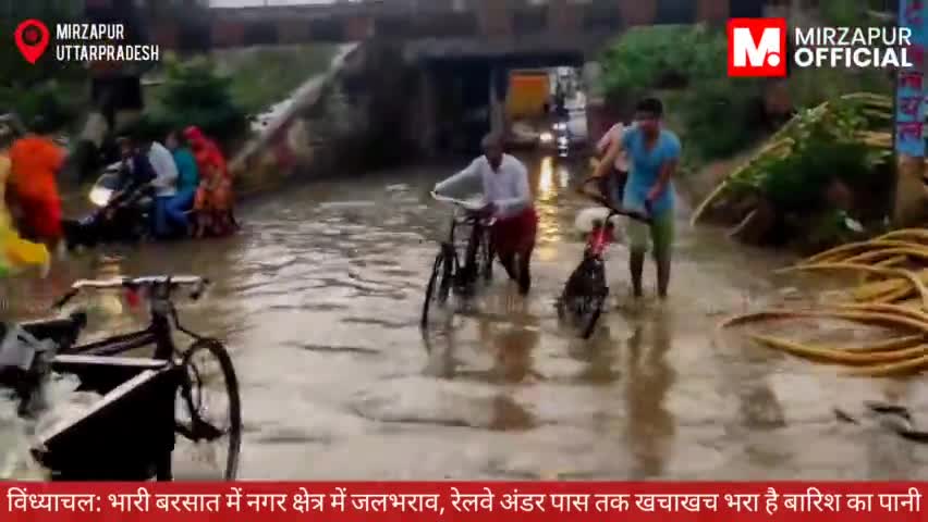 #विंध्याचल: भारी बरसात में नगर क्षेत्र में जलभराव, रेलवे अंडर पास तक खचाखच भरा है बारिश का पानी 🌧️😓