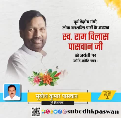 समाज के शोषित वर्ग की सशक्त आवाज, पूर्व केंद्रीय मंत्री, पद्मभूषित स्व रामविलास पासवान जी की जयंती पर उन्हें भावपूर्ण नमन!

#RamVilasPaswan