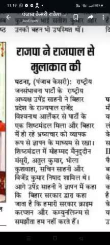 राष्ट्रीय जनसंभावना पार्टी के राष्ट्रीय अध्यक्ष #उपेंद्र साहनी# जी #के द्वारा बिहार के महामहिम राज्यपाल# राजेंद्र Vishwanath # आर्लेकर #से किया शिष्टाचार मुलाकात अपने शिष्टमंडल के साथ।