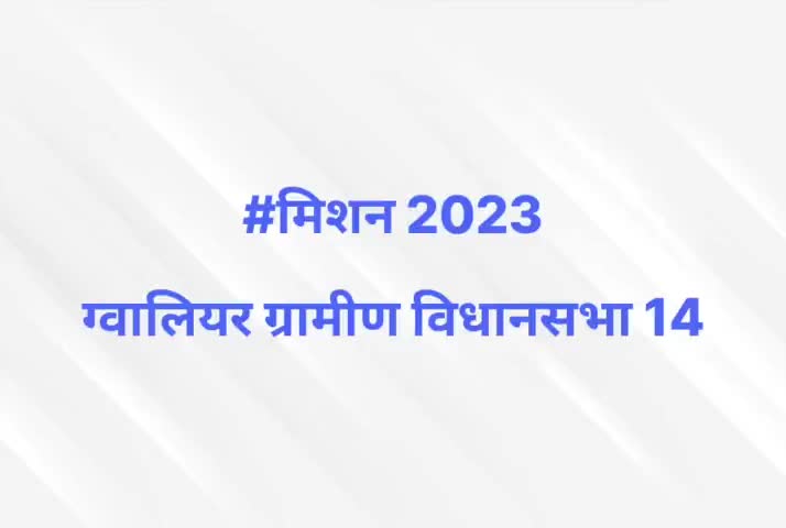 #मिशन 2023
ग्वालियर ग्रामीण विधानसभा 14