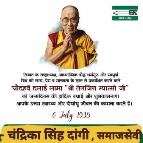 बौद्ध धर्मगुरु, परम श्रद्धेय दलाई लामा जी को जन्मदिन पर कोटि-कोटि प्रणाम।
Janata Dal (United)
#dalailama