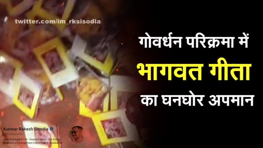 गोर्वधन परिक्रमा में भागवत गीता का अपमान, वायरल विडियो। #viralews #exclusive #mathura
