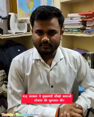 म.प्र. सरकार ने मुख्यमंत्री सीखो कमाओ योजना की शुरुआत की , रजिस्ट्रेशन जरूर करवा लें #योजना  #bjp