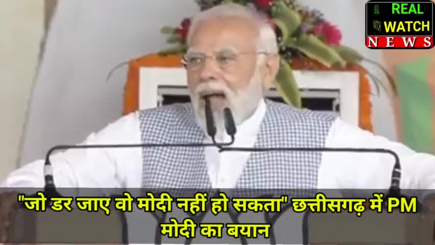 "जो डर जाए वो मोदी नहीं हो सकता" छत्तीसगढ़ में PM
मोदी का बयान

#pmmodi #bjp #chattisgarh