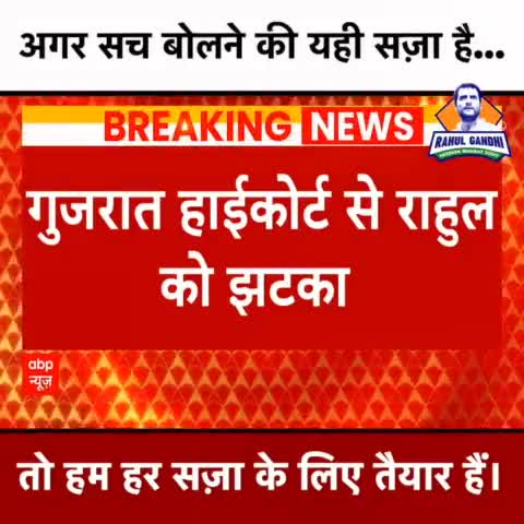 अगर सच बोलने की यही सज़ा है...
तो हम हर सज़ा के लिए तैयार हैं।
#rg
#rahulgandhi .