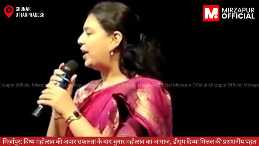 #मिर्ज़ापुर: विंध्य महोत्सव की अपार सफलता के बाद चुनार महोत्सव का आगाज़, डीएम दिव्या मित्तल की प्रशंशनीय पहल 🙏🏻