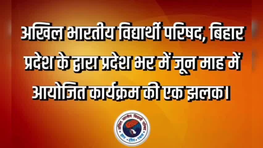 अखिल भारतीय विद्यार्थी परिषद, बिहार प्रदेश के द्वारा प्रदेश भर में जून माह में आयोजित कार्यक्रम की एक झलक। 

#ABVPBihar