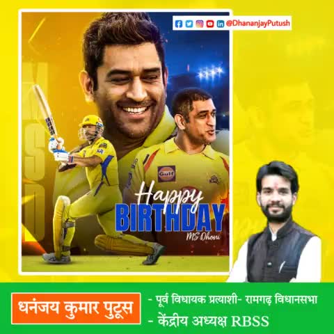 जन्मदिन की हार्दिक बधाई और शुभकामनाएं #msdhoni जी।💐🙂
#HappyBirthdayDhoni #mahi 
-----
धनंजय कुमार पुटूस | dhananjay kumar putush | 07/07/2023