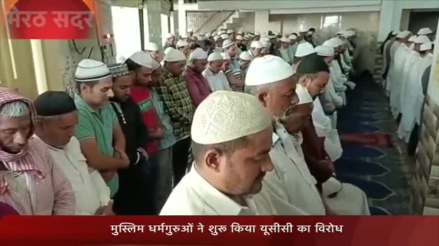 मेरठ: मेरठ मुस्लिम धर्मगुरु ने किया यूसीसी कानून का विरोध, पीएम से की पुनर्विचार की अपील

#UCC