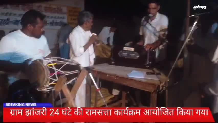 खिरकिया: ग्राम झांजरी 24 घंटे की रामसत्ता कार्यक्रम आयोजित किया गया, जिसमें श्रोताओं ने भजनों का आनंद लिया।