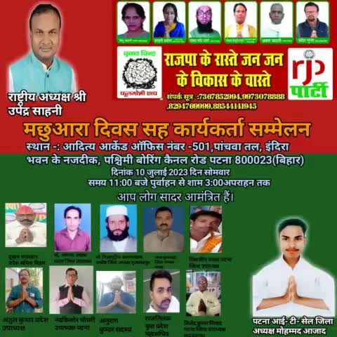 राष्ट्रीय जनसंभावना पार्टी के माननीय राष्ट्रीय अध्यक्ष# उपेंद्र# साहनी# ने #10 जुलाई को होने वाले मछुआरा दिवस पर तमाम मछुआरा समाज को हार्दिक बधाई और शुभकामना दिया है।