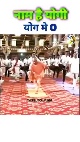 नाम के योगी योग में जीरो #yogiji #yogi #bjp #congress #inc #iyc #hindu
