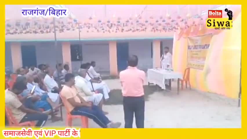 सिवान: महाराजगंज लोकसभा क्षेत्र में VIP पार्टी के द्वारा अहम बैठक की गई #सिवान #बिहार