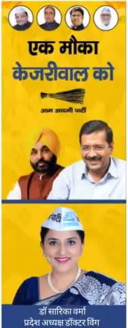 एक तरफ हैं पार्टियाँ जो चुनावी वादों को जुमला बता कर हंस देती हैं, एक तरफ एक पार्टी जो कहती हैं ,वो कर के दिखाती हैl हरियाणा के लोग तय करे ,सस्ती बिजली,सीसीटीवी कैमरा, अच्छे स्कूल, बढ़िया हॉस्पिटल को एक मौका देंगे?
#EkMaukaKejriwalKo