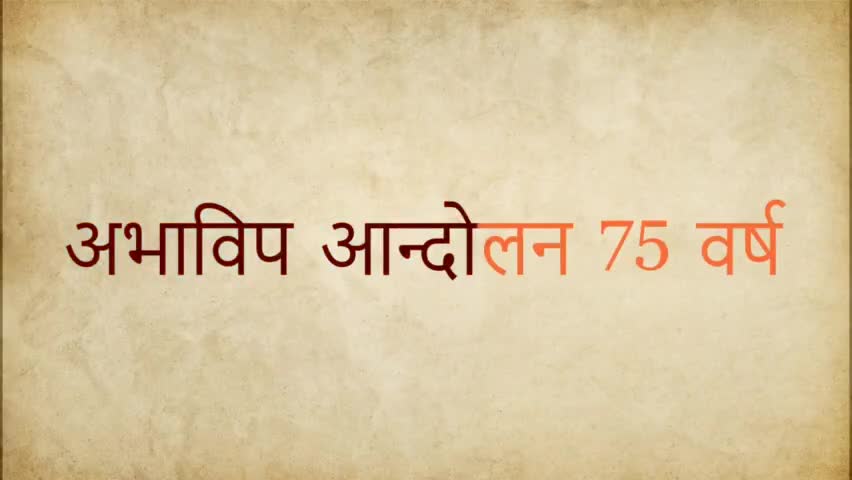विश्व के सबसे बड़े छात्र संगठन के 75 वे स्थापना दिवस की हार्दिक बधाई 
छात्र शक्ति राष्ट्र शक्ति 🚩💪
#NationalStudentsDay 
#ABVPforStudents 
#ABVPFoundationDay2023