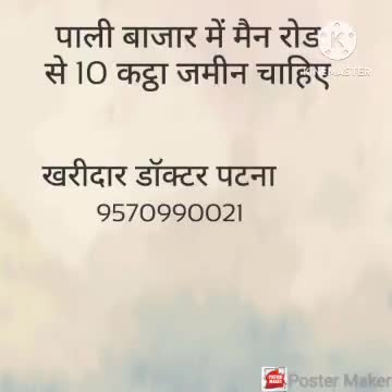 पाली बाजार में मैन रोड से 10 कट्ठा जमीन चाहिए डॉक्टर साहब के लिए 9570990021