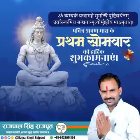 पवित्र श्रावण मास के प्रथम सोमवार की आपको हार्दिक शुभकामनाएं।

#ॐनमःशिवाय