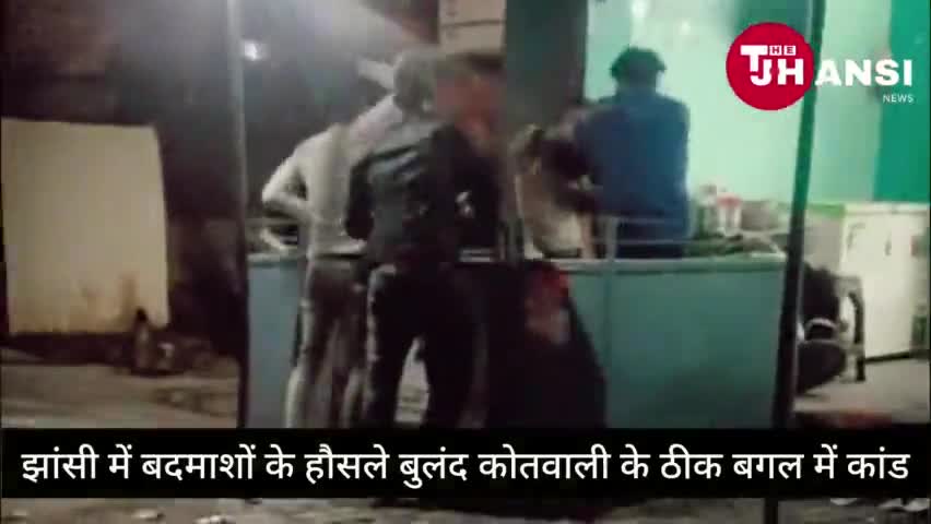उधार सामान ना देने पर व पुरानी उधारी मांगने पर बदमाशों ने दुकानदार को किया लहू लोहान ।
#thejhansinews