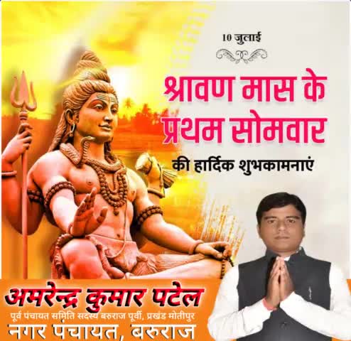 नगर पंचायत बरुराज सहित समस्त देशवासियों को श्रावण मास के प्रथम सोमवार की हार्दिक बधाई एवं शुभकामनाएं । हर हर महादेव ,
#जयमहाकाल
