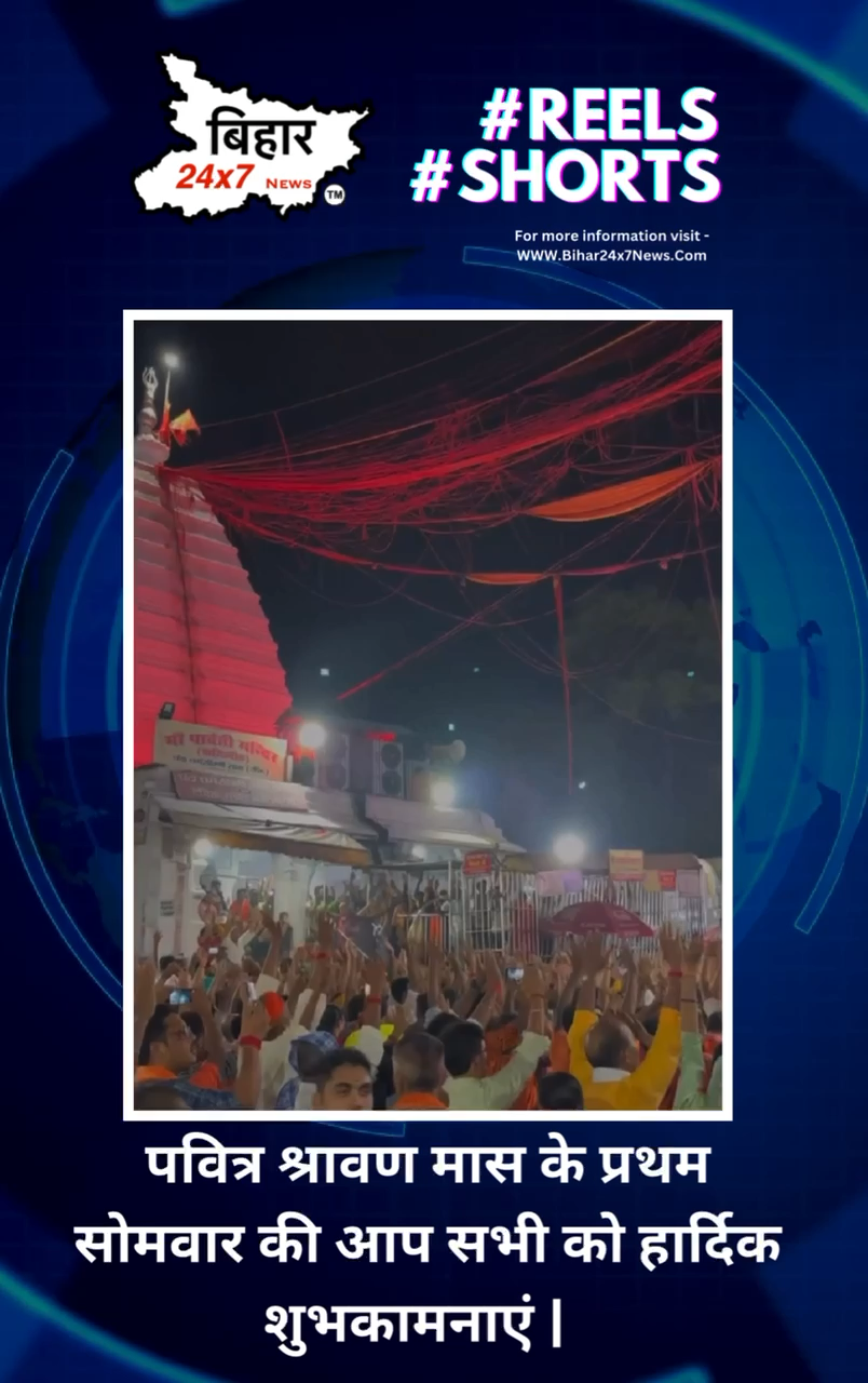 पवित्र श्रावण मास के प्रथम सोमवार की आप सभी को हार्दिक शुभकामनाएं |  #sawan #harharmahadev #sambhu #bihar24x7news #latestnews