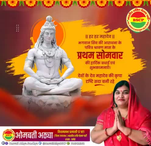 श्रावण सोमवार की आप सभी को हार्दिक शुभकामनाएं
🙏😊💐
##bmks_