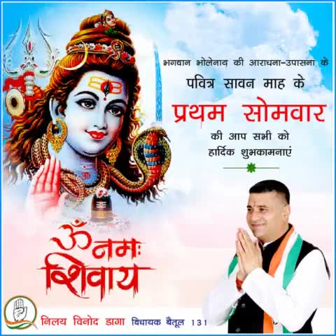 भगवान भोलेनाथ की आराधना उपासना के पवित्र सावन माह के प्रथम सोमवार की आप सभी को हार्दिक शुभकामनाएं.....
#SawanSomvar
#IndianNationalCongress
#MpCongress
#Kamalnathji