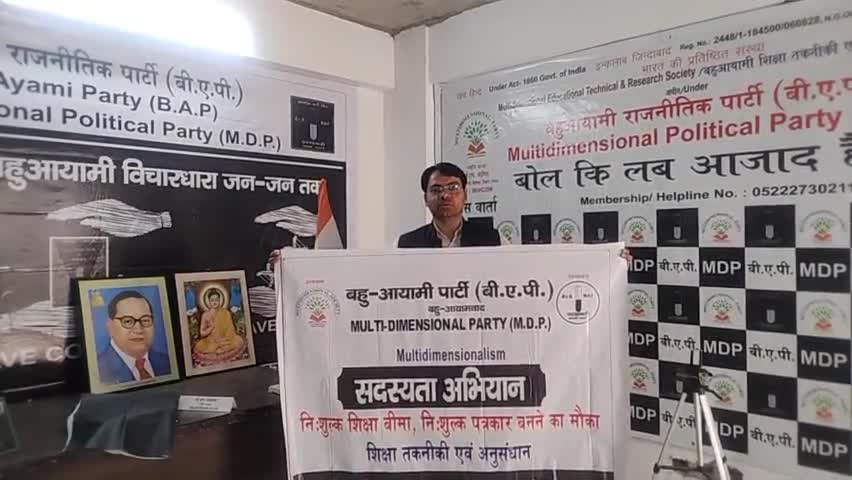 यूपी की एक एकमात्र #राजनीतिक_पार्टी_बहुआयामी जिसमे सदस्यता से आपके दे रही #निशुल्क_शिक्षा_बीमा #पत्रकारिता का मौका #BAP