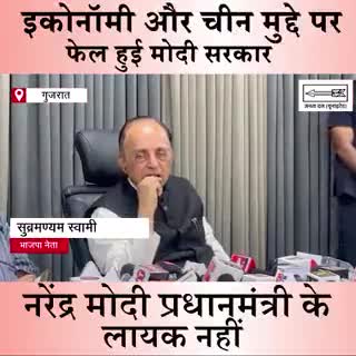 मोदी सरकार के झूठे प्रचार-प्रसार की पोल खोलते भाजपा के वरिष्ठ नेता व पूर्व राज्यसभा सांसद श्री सुब्रमण्यम स्वामी (#Swamy39) 
आप भी सुनिए...
#BJPFailsIndia 
#subramaniyamswami #BJPHataoDeshBachao
