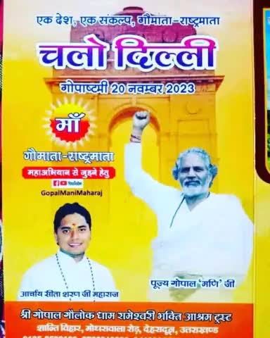 जय #गौमाता_राष्ट्रमाता मिशन 🙏🇮🇳🛕🐂🚩🪔
20 नवम्बर 2023 #गोपाष्टमी 🙏🇮🇳🛕🐂🚩🪔🪔
चलो दिल्ली रामलीला मैदान चले अबकी बार गौमाता राष्ट्रमाता मिशन सफल होना ही है 🙏🇮🇳🛕🐂🚩