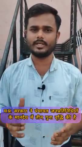 म.प्र. सरकार ने पंचायत जनप्रतिनिधियों के मानदेय मे तीन गुना की वृद्धि #panchayat #chouhanshivraj