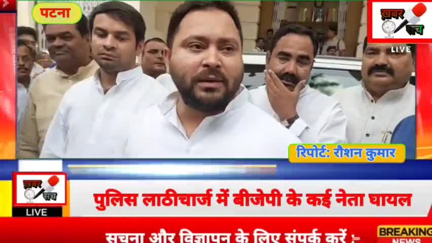 पटना में लाठी चार्ज के बाद क्या बोले Tejashwi Yadav #patna #newsreportar #nitishkumarbihar  #tejashwiyadav