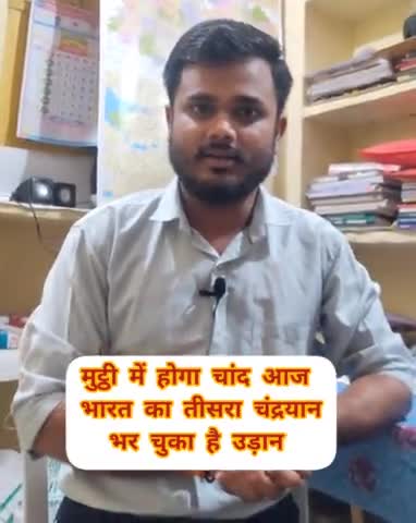 मुट्ठी में होगा चांद 
आज भारत का तीसरा चंद्रयान भर चुका है उड़ान।
#chandrayan3
