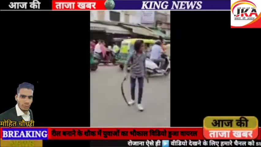रील बनाने के शौक में युवाओं का भौकाल विडियो हुआ वायरल,
#newslive24 #monuchodhary1234