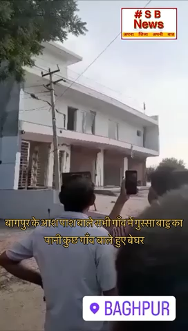 बागपुर के आश पाश बाले सभी गाँव में गुस्सा बाड्ड का पानी कुछ  गाँव  बाले  हुए बेघर #tranding #up #bjpitcellexposed