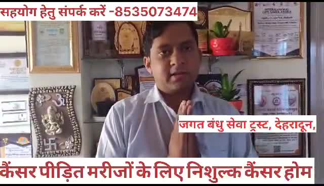 अगस्त में #जगतबंधू_सेवा_ट्रस्ट देहरादून में शुरू करेगी कैंसर मरीजों के लिए #निशुल्क होम रहना खाना आना जाना फ्री..
