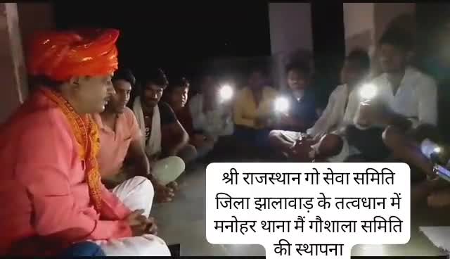 #गौमाता_राष्ट्रमाता मात्र एक नारा नही 
अब मंत्र बन चुका है देश के सभी गौभक्तों का..                                   श्री राजस्थान गो सेवा समिति जिला झालावाड़ के तत्वधान में गौशाला की स्थापना मनोहरथाना जल्द भूमि पूजन होगा समिति का गठन