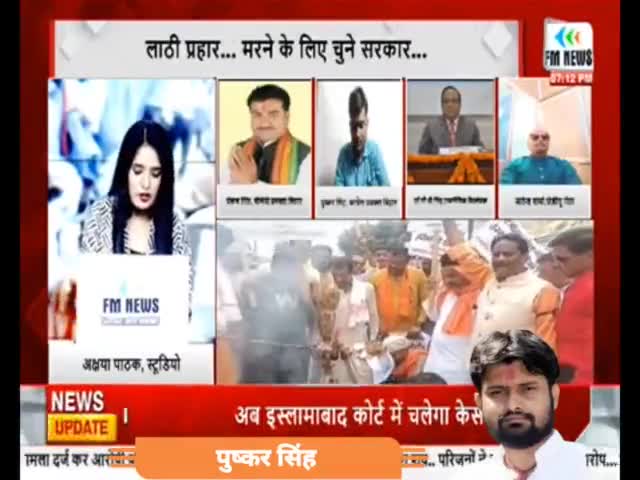 FM News India पर अपनी बातों को रखा।

#Bihar #Congress #BiharPolitics #बिहार #PushkarSinghInd #PushkarSingh #FMNews