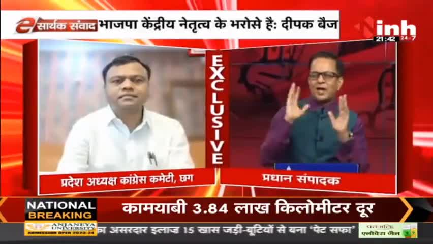 सार्थक संवाद : प्रदेश की सियासत पर बेबाक चर्चा #ChhattisgarhCongress  #DeepakBaij #CGNews #DrHimanshuDwivedi
