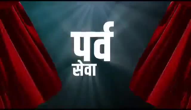 हमारा गर्व, विकास पर्व!

#विकास_पर्व